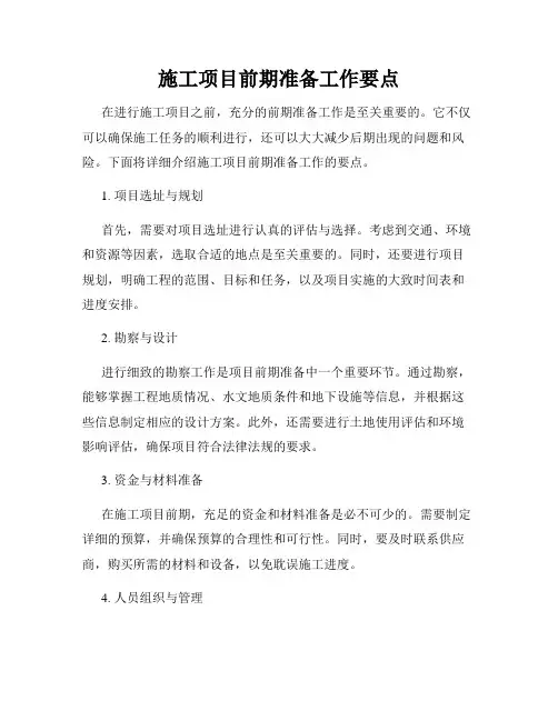 施工项目前期准备工作要点