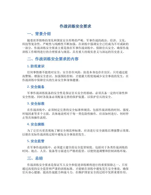 作战训练安全要求
