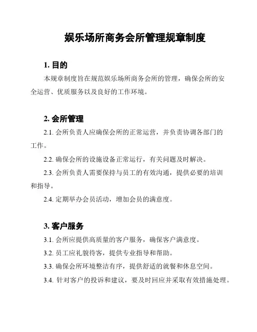 娱乐场所商务会所管理规章制度