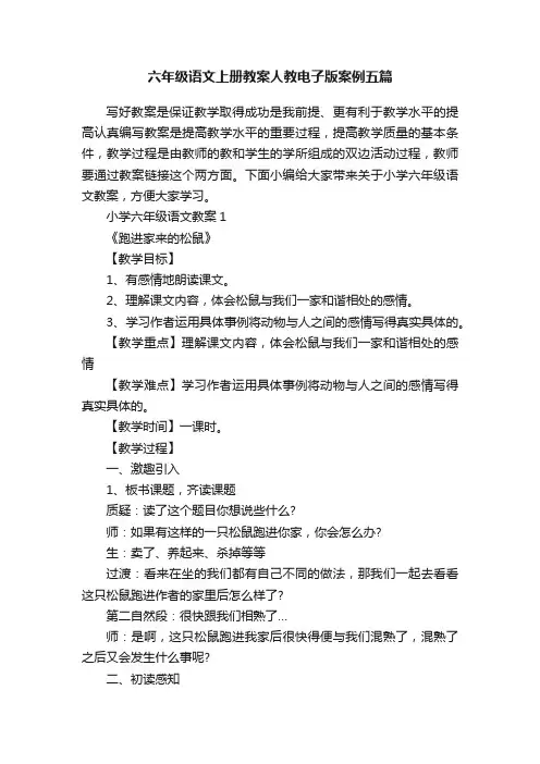 六年级语文上册教案人教电子版案例五篇