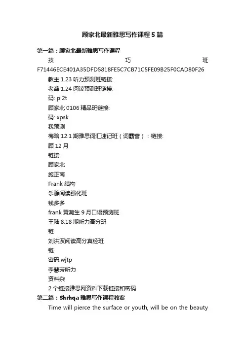 顾家北最新雅思写作课程5篇