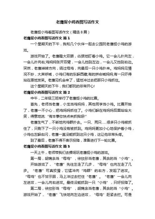 老鹰捉小鸡看图写话作文（精选8篇）