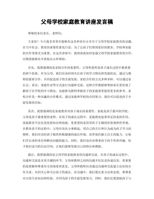 父母学校家庭教育讲座发言稿