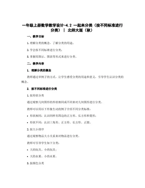 一年级上册数学教学设计-4.2 一起来分类(按不同标准进行分类) ︳北师大版(秋 )