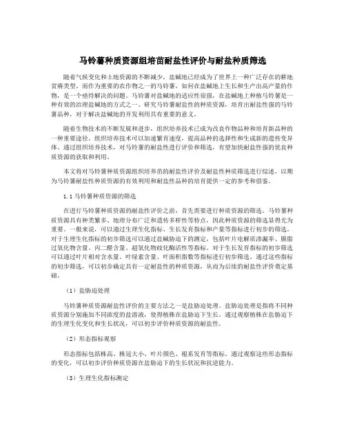 马铃薯种质资源组培苗耐盐性评价与耐盐种质筛选