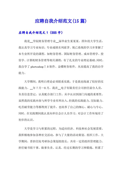 应聘自我介绍范文(15篇)