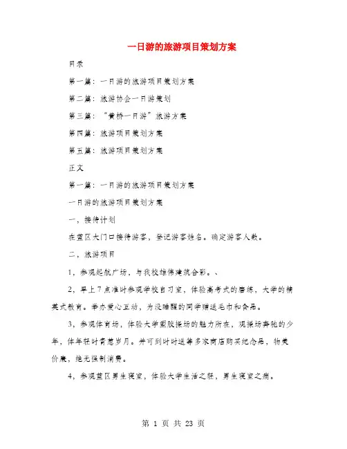 一日游的旅游项目策划方案(多篇范文)