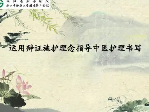 中医护理书写