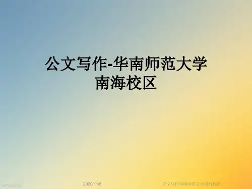 公文写作华南师范大学南海校区
