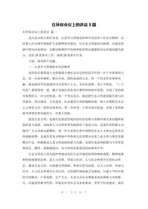 在环保会议上的讲话3篇