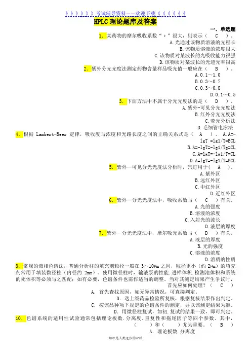 HPLC理论试题库及答案