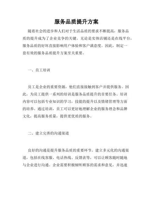 服务品质提升方案