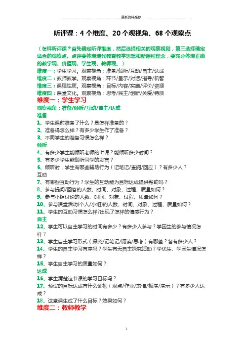 听评课：4个维度、20个观视角、68个观察点精编版