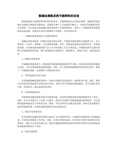 氨碱法蒸氨系统节能降耗的改造