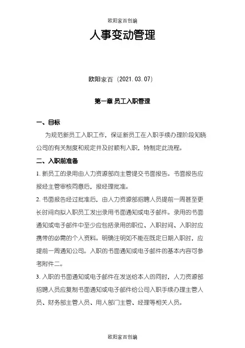 人事变动管理全套之欧阳家百创编