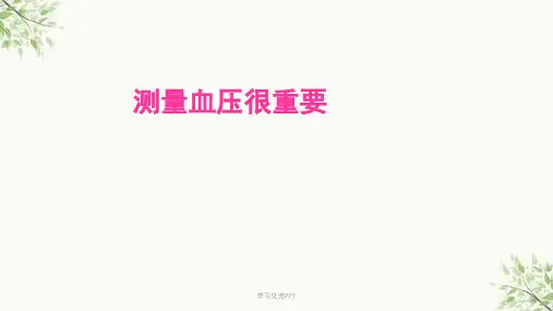 高血压患者如何测量血压医学课件