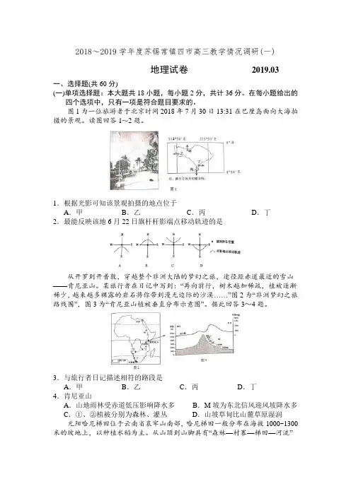 江苏省苏锡常镇四市2019届高三一模考试地理试卷(有答案)