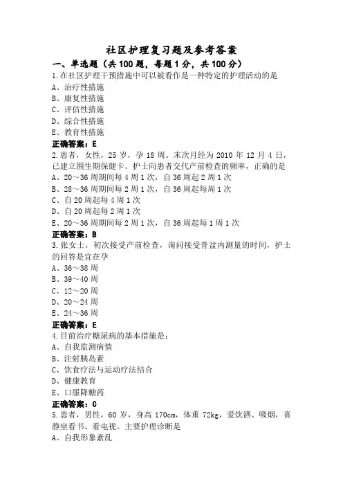 社区护理复习题及参考答案