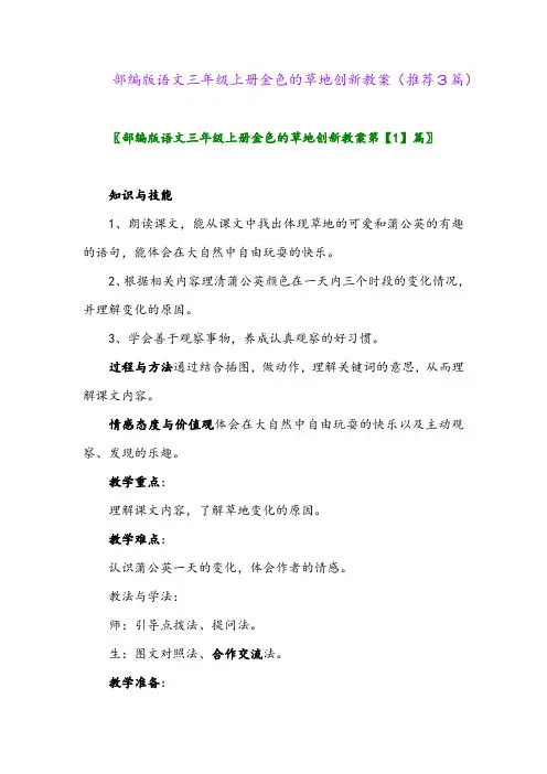 2023年部编版语文三年级上册金色的草地创新教案(推荐3篇)