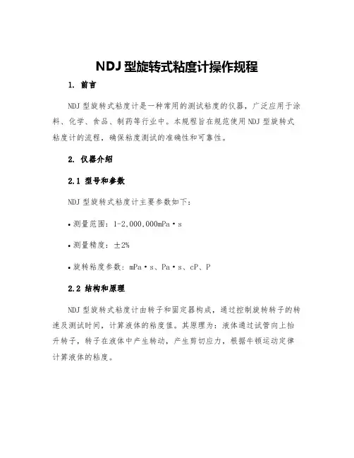 NDJ型旋转式粘度计操作规程