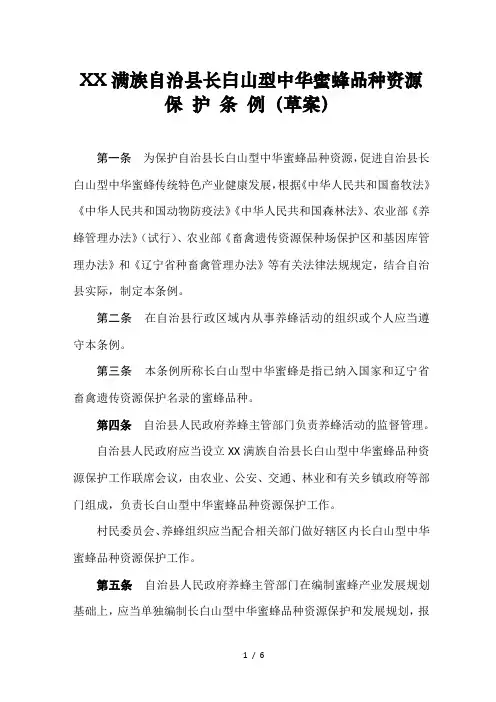 《宽甸县长白山型中华蜜蜂品种资源保护条例》-最新1102