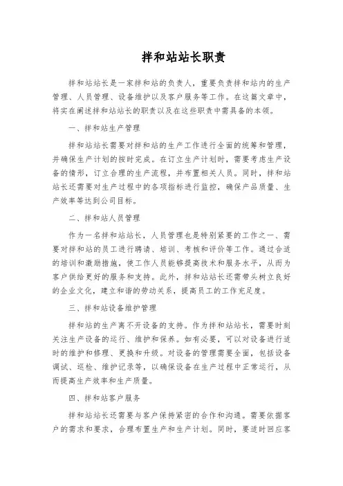 拌和站站长职责
