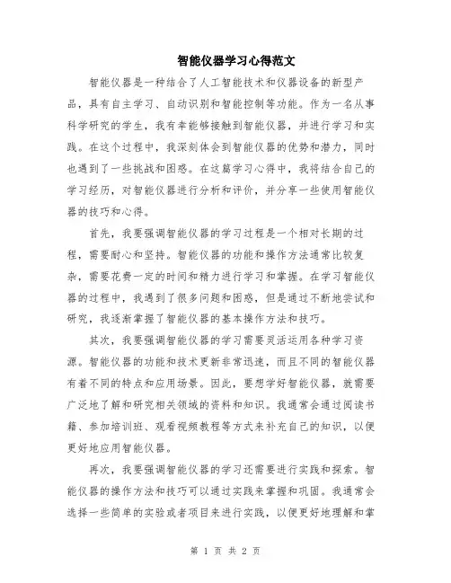 智能仪器学习心得范文