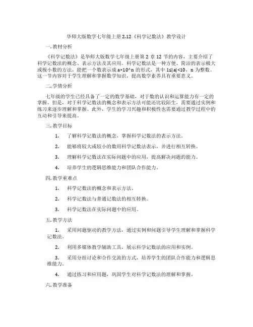 华师大版数学七年级上册2.12《科学记数法》教学设计