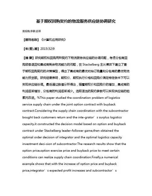 基于期权回购契约的物流服务供应链协调研究