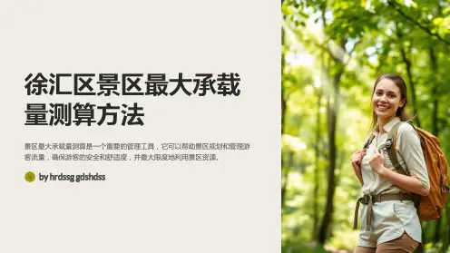 徐汇区景区最大承载量测算方法