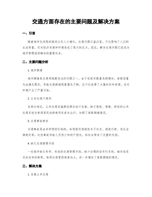 交通方面存在的主要问题及解决方案