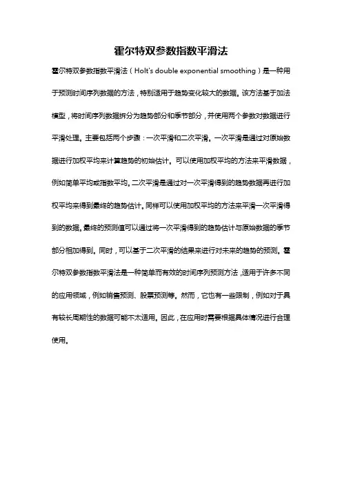 霍尔特双参数指数平滑法