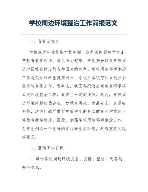 学校周边环境整治工作简报范文