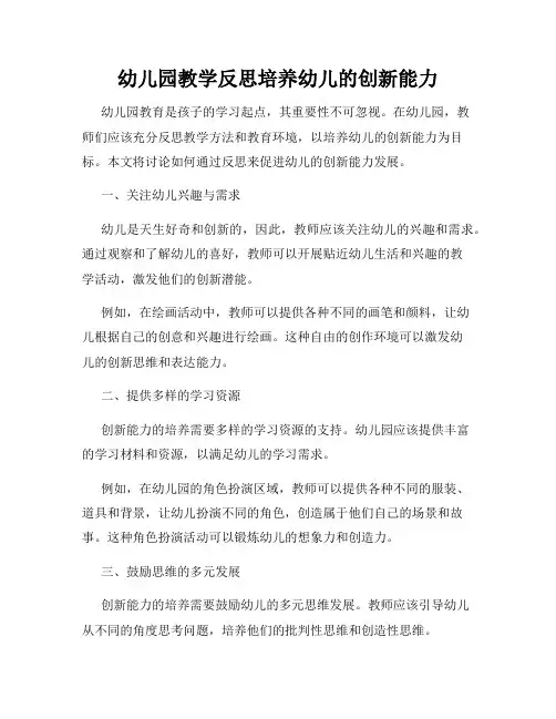幼儿园教学反思培养幼儿的创新能力
