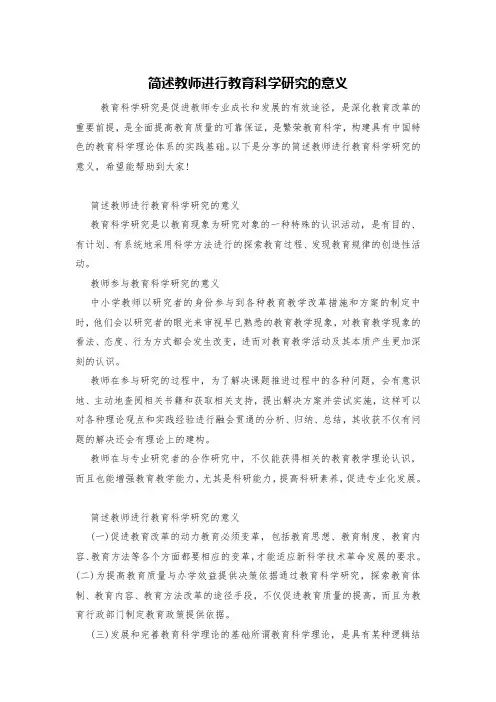 简述教师进行教育科学研究的意义