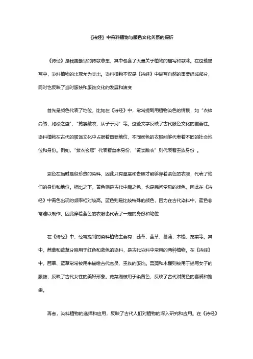 《诗经》中染料植物与服色文化关系的探析