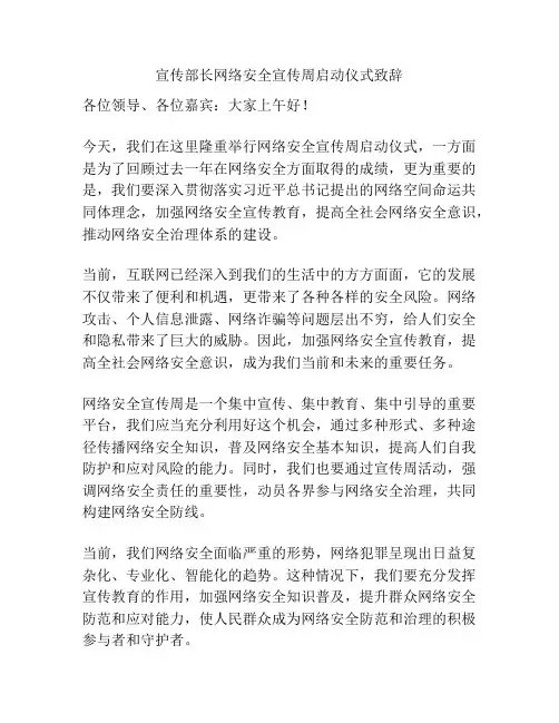 宣传部长网络安全宣传周启动仪式致辞