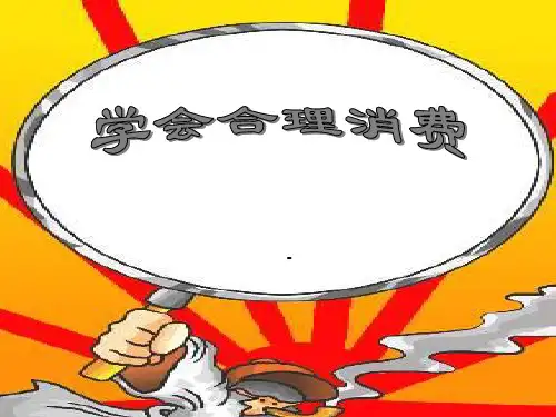 九年级思想品德课件《学会合理消费》.ppt2