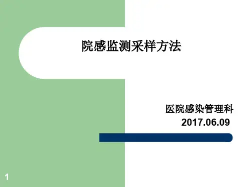 院感监测采样方法PPT课件