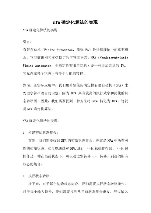 nfa确定化算法的实现