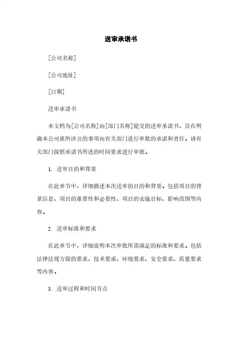 送审承诺书