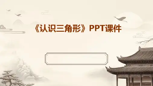 《认识三角形》PPT课件