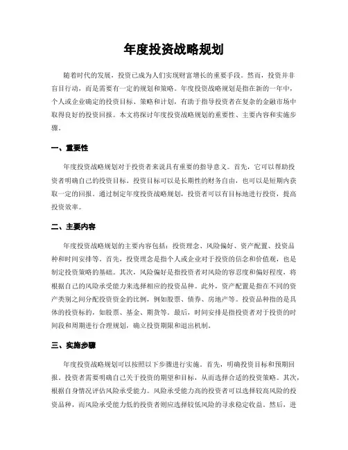 年度投资战略规划