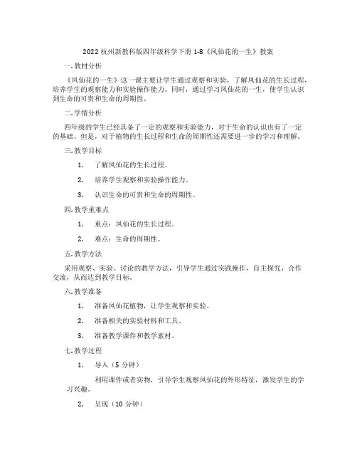 2022杭州新教科版四年级科学下册1-8《凤仙花的一生》教案