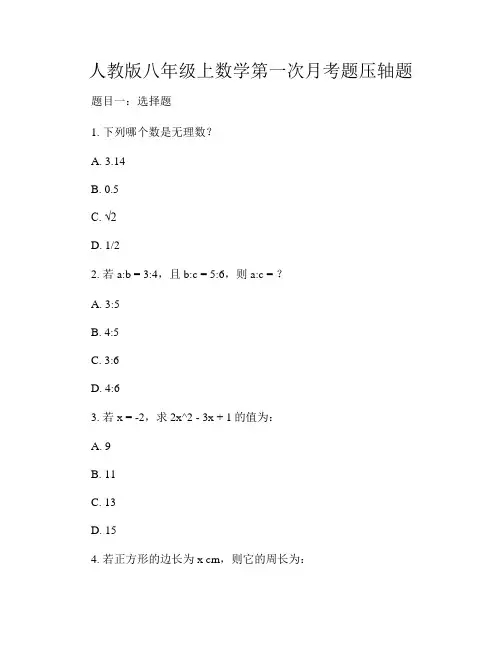 人教版八年级上数学第一次月考题压轴题