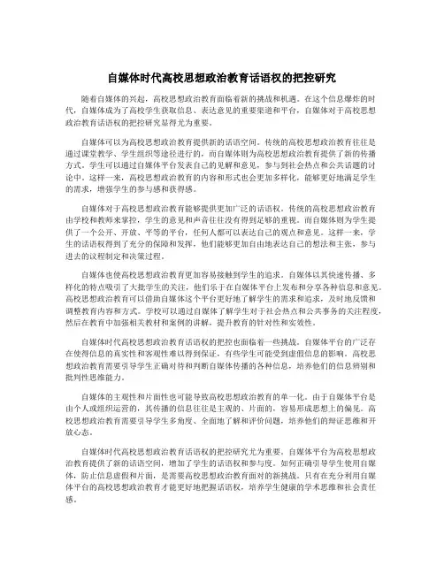 自媒体时代高校思想政治教育话语权的把控研究