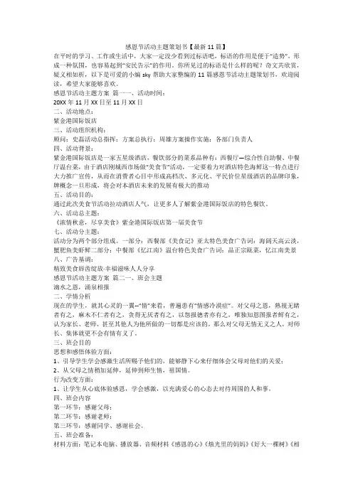 2024最新-感恩节活动主题策划书【最新11篇】