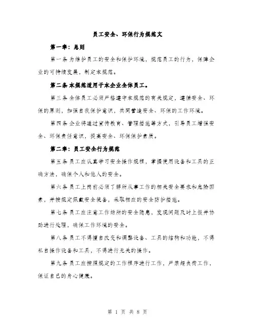 员工安全、环保行为规范文(三篇)
