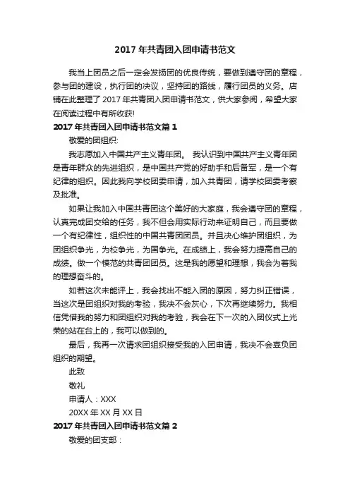 2017年共青团入团申请书范文