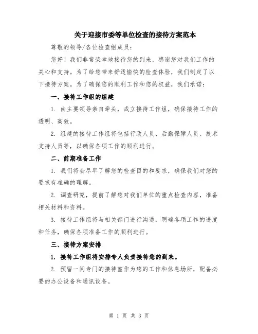 关于迎接市委等单位检查的接待方案范本